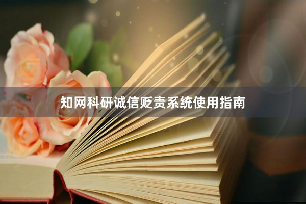 知网科研诚信贬责系统使用指南