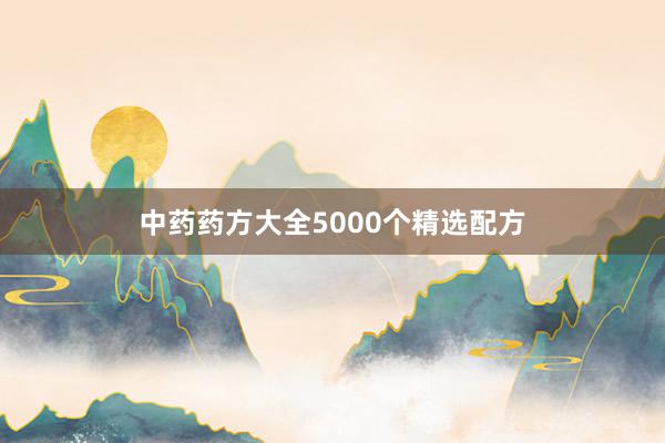 中药药方大全5000个精选配方