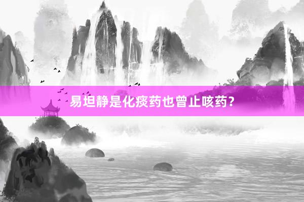 易坦静是化痰药也曾止咳药？