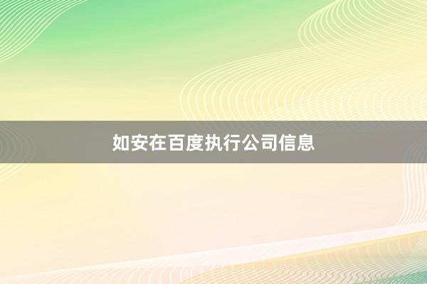 如安在百度执行公司信息
